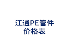 江通PE管件价格表